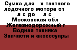 Сумка для 2-х тактного лодочного мотора от 9,8л.с до 15 л.с. - Московская обл., Железнодорожный г. Водная техника » Запчасти и аксессуары   